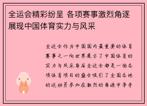 全运会精彩纷呈 各项赛事激烈角逐 展现中国体育实力与风采