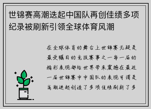 世锦赛高潮迭起中国队再创佳绩多项纪录被刷新引领全球体育风潮