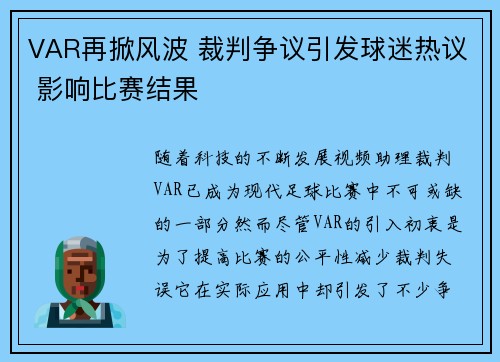 VAR再掀风波 裁判争议引发球迷热议 影响比赛结果