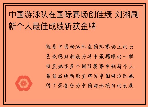 中国游泳队在国际赛场创佳绩 刘湘刷新个人最佳成绩斩获金牌