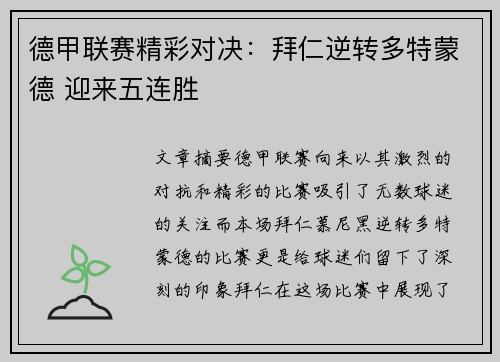 德甲联赛精彩对决：拜仁逆转多特蒙德 迎来五连胜
