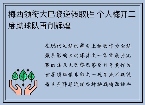 梅西领衔大巴黎逆转取胜 个人梅开二度助球队再创辉煌