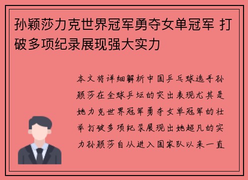 孙颖莎力克世界冠军勇夺女单冠军 打破多项纪录展现强大实力