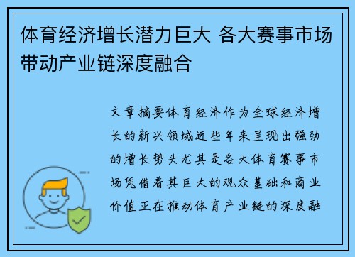 体育经济增长潜力巨大 各大赛事市场带动产业链深度融合