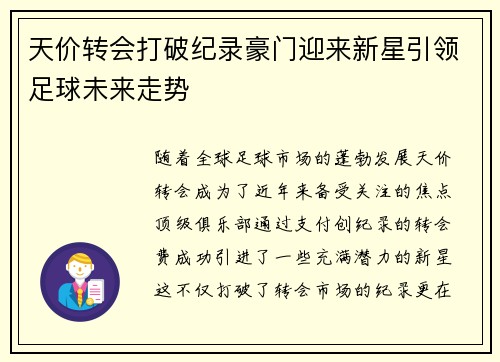 天价转会打破纪录豪门迎来新星引领足球未来走势
