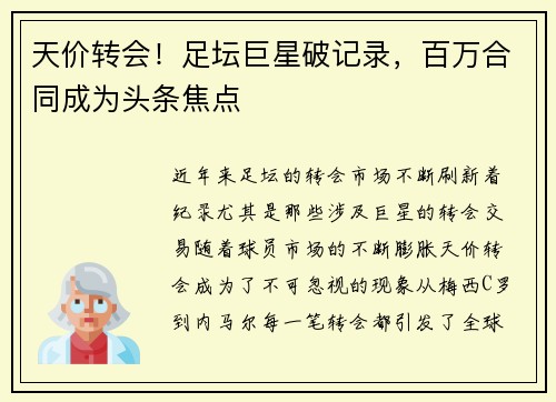 天价转会！足坛巨星破记录，百万合同成为头条焦点