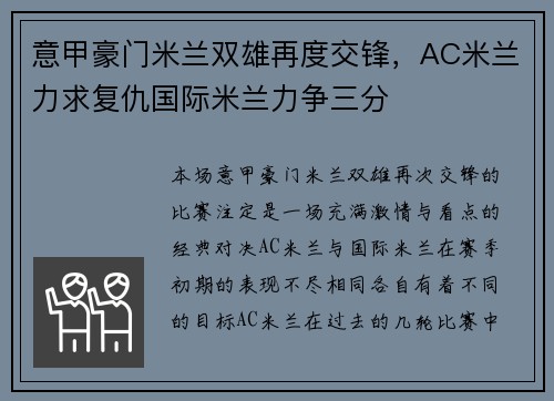 意甲豪门米兰双雄再度交锋，AC米兰力求复仇国际米兰力争三分