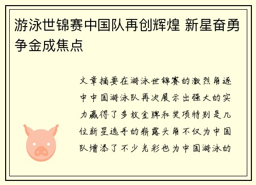 游泳世锦赛中国队再创辉煌 新星奋勇争金成焦点