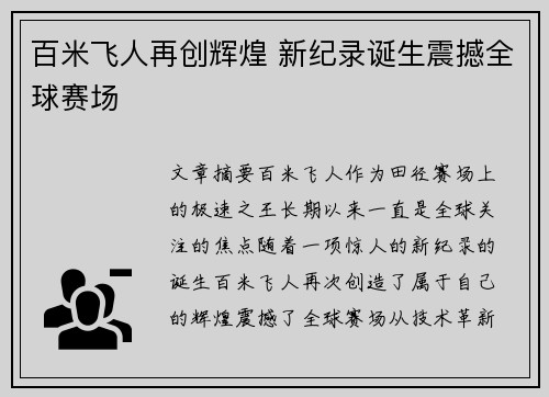 百米飞人再创辉煌 新纪录诞生震撼全球赛场