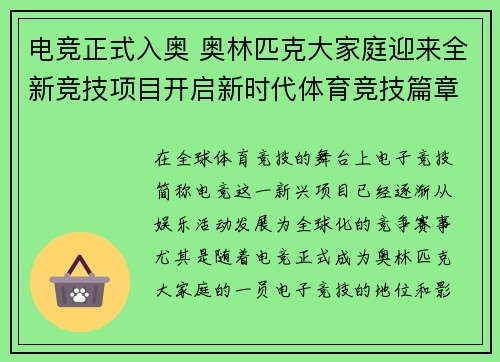 电竞正式入奥 奥林匹克大家庭迎来全新竞技项目开启新时代体育竞技篇章