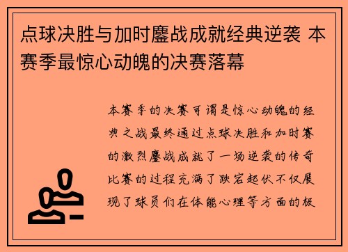 点球决胜与加时鏖战成就经典逆袭 本赛季最惊心动魄的决赛落幕