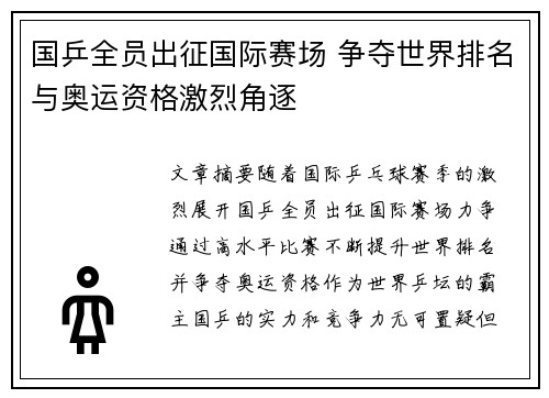 国乒全员出征国际赛场 争夺世界排名与奥运资格激烈角逐