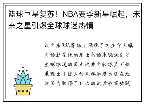 篮球巨星复苏！NBA赛季新星崛起，未来之星引爆全球球迷热情