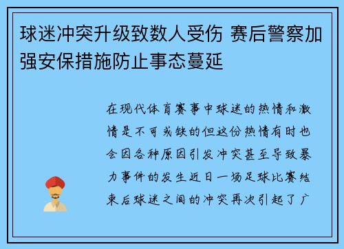 球迷冲突升级致数人受伤 赛后警察加强安保措施防止事态蔓延