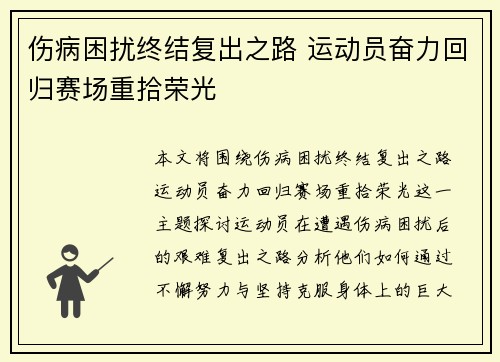伤病困扰终结复出之路 运动员奋力回归赛场重拾荣光