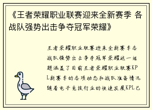 《王者荣耀职业联赛迎来全新赛季 各战队强势出击争夺冠军荣耀》