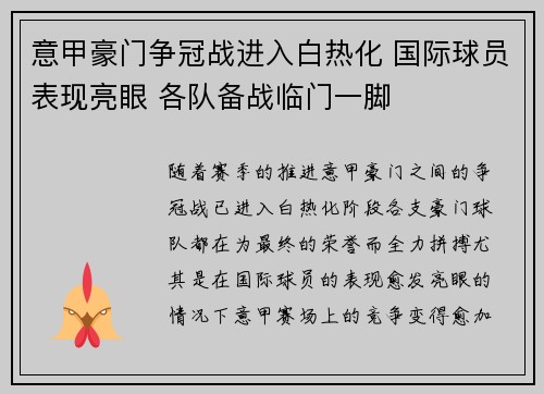 意甲豪门争冠战进入白热化 国际球员表现亮眼 各队备战临门一脚