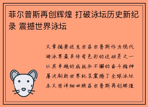 菲尔普斯再创辉煌 打破泳坛历史新纪录 震撼世界泳坛