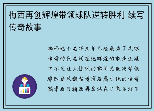 梅西再创辉煌带领球队逆转胜利 续写传奇故事