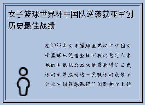 女子篮球世界杯中国队逆袭获亚军创历史最佳战绩
