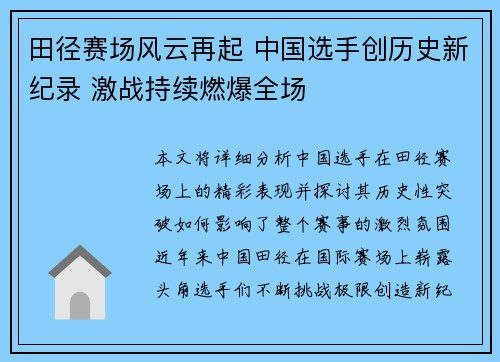 田径赛场风云再起 中国选手创历史新纪录 激战持续燃爆全场