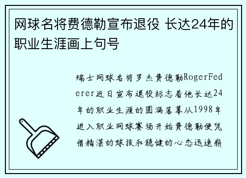 网球名将费德勒宣布退役 长达24年的职业生涯画上句号
