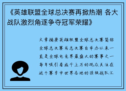 《英雄联盟全球总决赛再掀热潮 各大战队激烈角逐争夺冠军荣耀》
