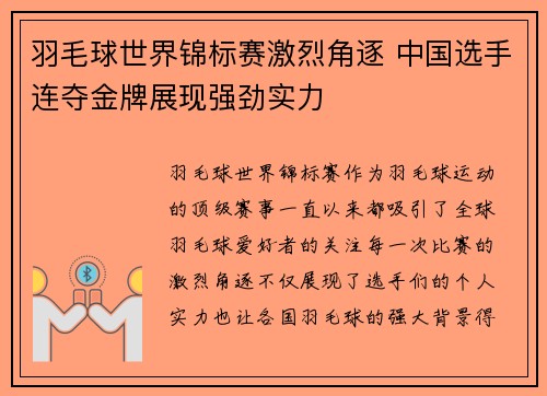 羽毛球世界锦标赛激烈角逐 中国选手连夺金牌展现强劲实力