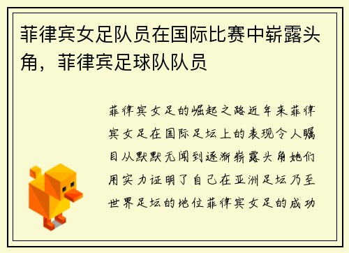 菲律宾女足队员在国际比赛中崭露头角，菲律宾足球队队员