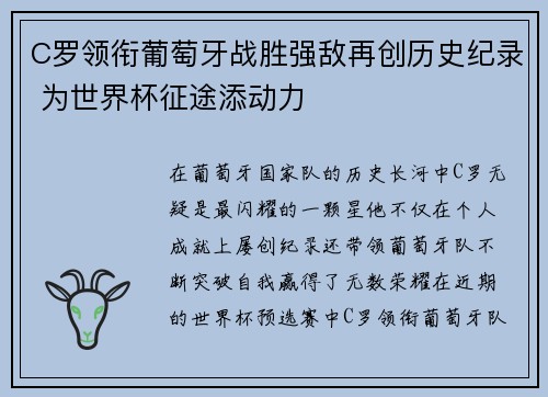 C罗领衔葡萄牙战胜强敌再创历史纪录 为世界杯征途添动力