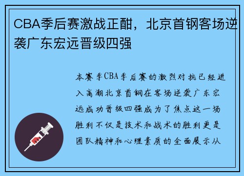 CBA季后赛激战正酣，北京首钢客场逆袭广东宏远晋级四强