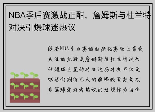 NBA季后赛激战正酣,詹姆斯与杜兰特对决引爆球迷热议