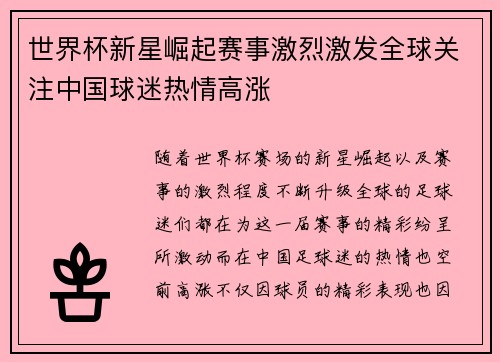 世界杯新星崛起赛事激烈激发全球关注中国球迷热情高涨