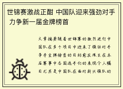 世锦赛激战正酣 中国队迎来强劲对手 力争新一届金牌榜首