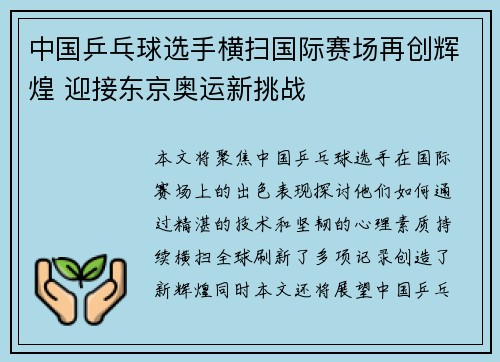 中国乒乓球选手横扫国际赛场再创辉煌 迎接东京奥运新挑战