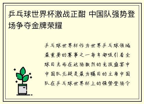 乒乓球世界杯激战正酣 中国队强势登场争夺金牌荣耀