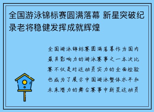 全国游泳锦标赛圆满落幕 新星突破纪录老将稳健发挥成就辉煌