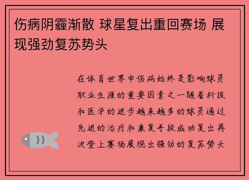 伤病阴霾渐散 球星复出重回赛场 展现强劲复苏势头