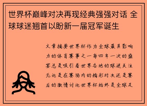 世界杯巅峰对决再现经典强强对话 全球球迷翘首以盼新一届冠军诞生
