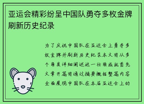 亚运会精彩纷呈中国队勇夺多枚金牌刷新历史纪录
