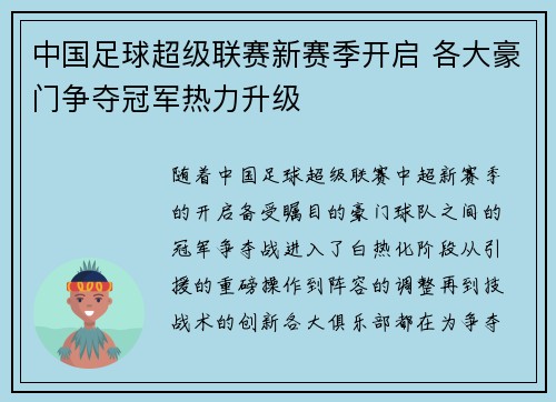 中国足球超级联赛新赛季开启 各大豪门争夺冠军热力升级
