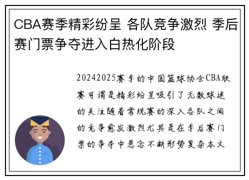 CBA赛季精彩纷呈 各队竞争激烈 季后赛门票争夺进入白热化阶段