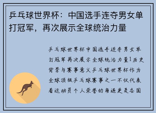 乒乓球世界杯:中国选手连夺男女单打冠军,再次展示全球统治力量