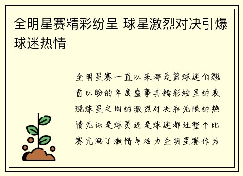 全明星赛精彩纷呈 球星激烈对决引爆球迷热情