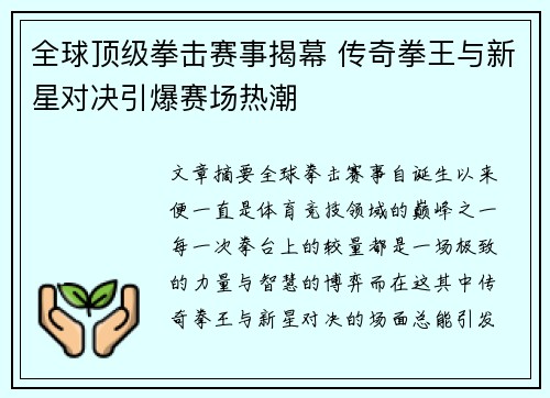 全球顶级拳击赛事揭幕 传奇拳王与新星对决引爆赛场热潮