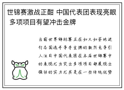 世锦赛激战正酣 中国代表团表现亮眼 多项项目有望冲击金牌