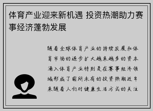 体育产业迎来新机遇 投资热潮助力赛事经济蓬勃发展