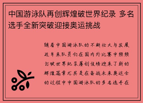 中国游泳队再创辉煌破世界纪录 多名选手全新突破迎接奥运挑战