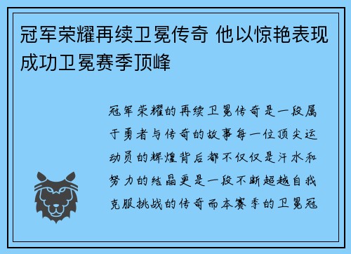 冠军荣耀再续卫冕传奇 他以惊艳表现成功卫冕赛季顶峰