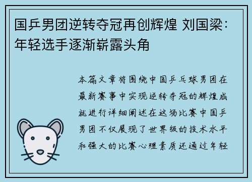 国乒男团逆转夺冠再创辉煌 刘国梁：年轻选手逐渐崭露头角